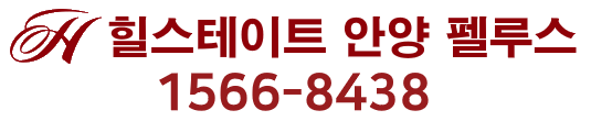 힐스테이트 안양 펠루스